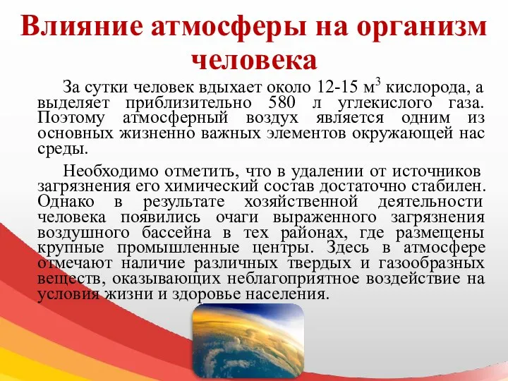 Влияние атмосферы на организм человека За сутки человек вдыхает около 12-15 м3