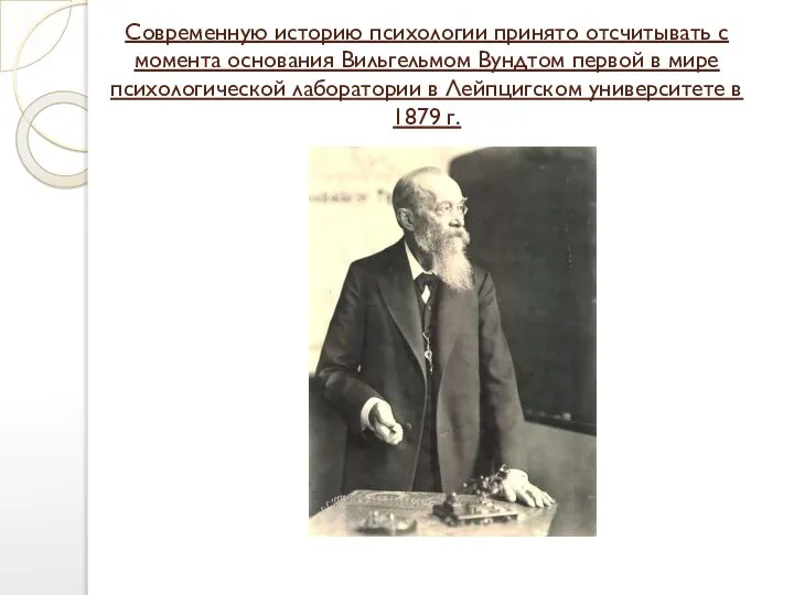 Современную историю психологии принято отсчитывать с момента основания Вильгельмом Вундтом первой в