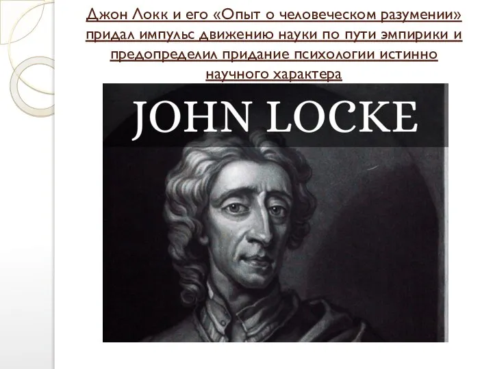 Джон Локк и его «Опыт о человеческом разумении» придал импульс движению науки