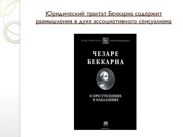 Юридический трактат Беккариа содержит размышления в духе ассоциативного сенсуализма