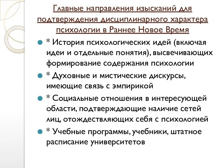 Главные направления изысканий для подтверждения дисциплинарного характера психологии в Раннее Новое Время