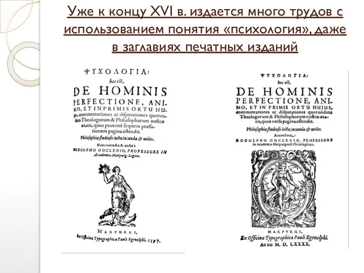Уже к концу XVI в. издается много трудов с использованием понятия «психология»,