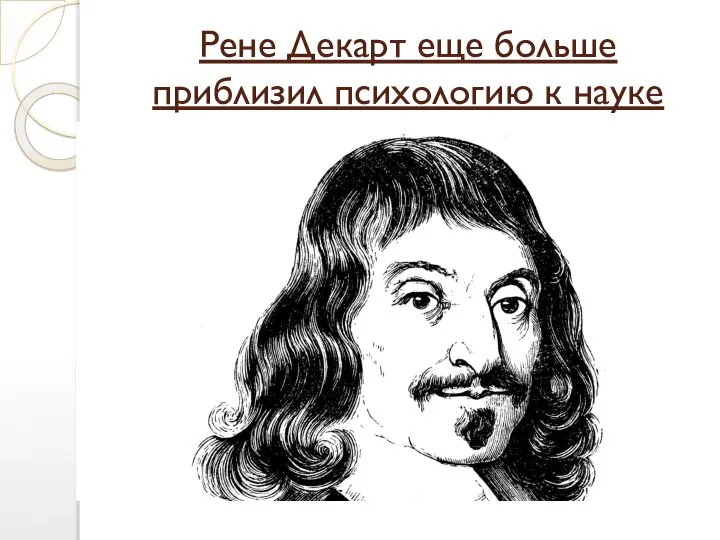 Рене Декарт еще больше приблизил психологию к науке