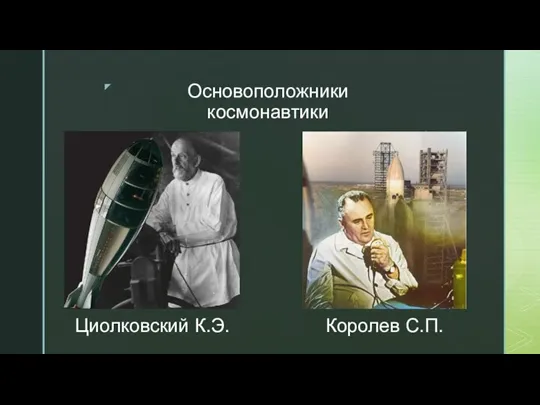 Основоположники космонавтики Циолковский К.Э. Королев С.П.