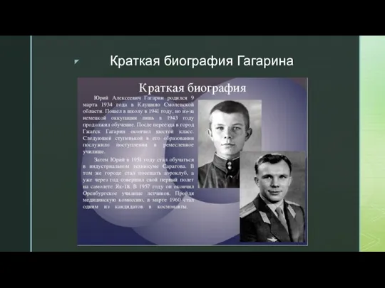 Краткая биография Гагарина