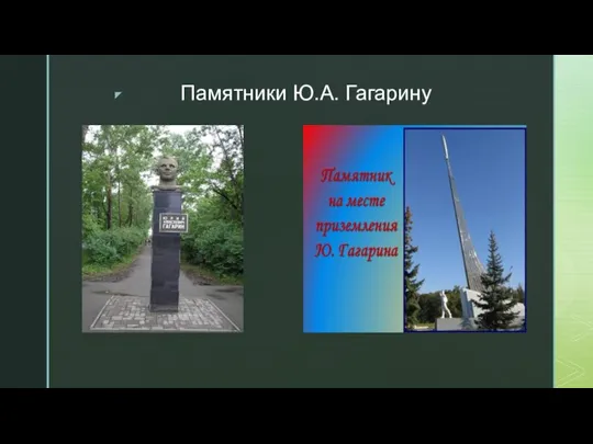 Памятники Ю.А. Гагарину