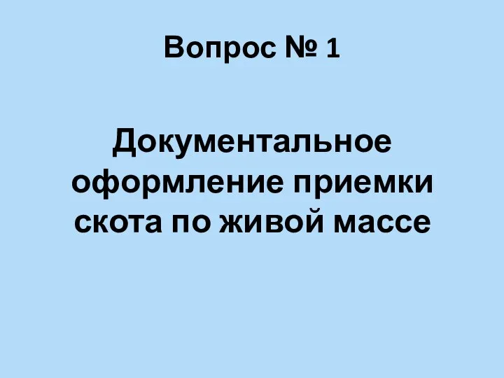 Вопрос № 1 Документальное оформление приемки скота по живой массе