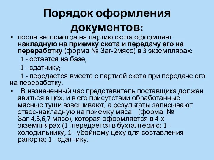 Порядок оформления документов: после ветосмотра на партию скота оформляет накладную на приемку