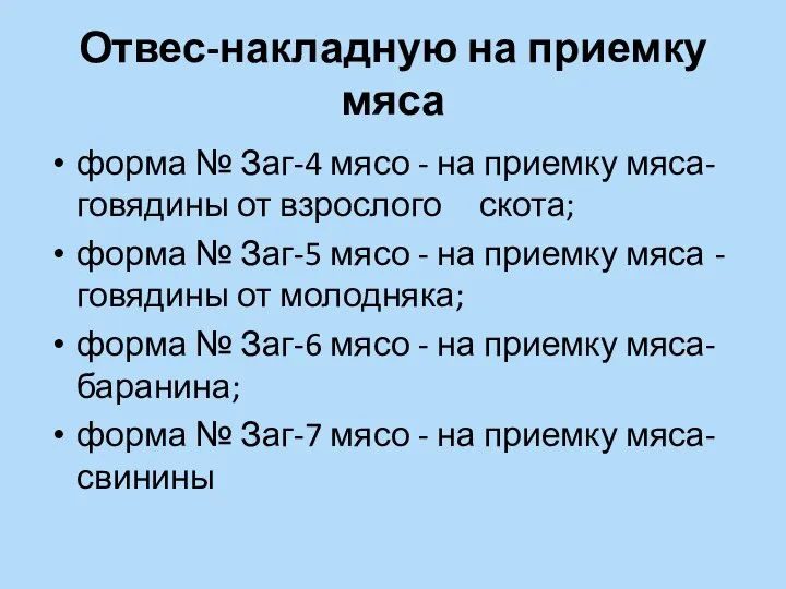 Отвес-накладную на приемку мяса форма № Заг-4 мясо - на приемку мяса-говядины