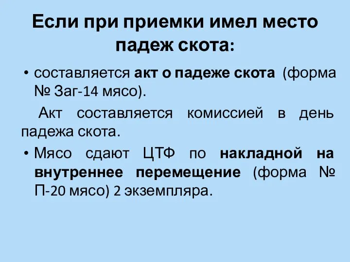 Если при приемки имел место падеж скота: составляется акт о падеже скота