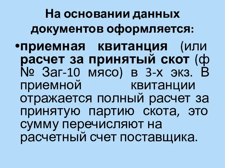 На основании данных документов оформляется: приемная квитанция (или расчет за принятый скот