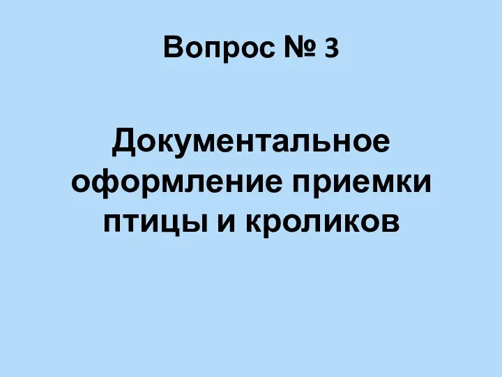 Вопрос № 3 Документальное оформление приемки птицы и кроликов