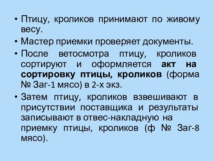 Птицу, кроликов принимают по живому весу. Мастер приемки проверяет документы. После ветосмотра