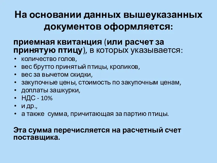 На основании данных вышеуказанных документов оформляется: приемная квитанция (или расчет за принятую