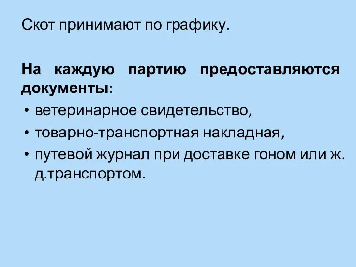 Скот принимают по графику. На каждую партию предоставляются документы: ветеринарное свидетельство, товарно-транспортная