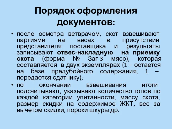 Порядок оформления документов: после осмотра ветврачом, скот взвешивают партиями на весах в