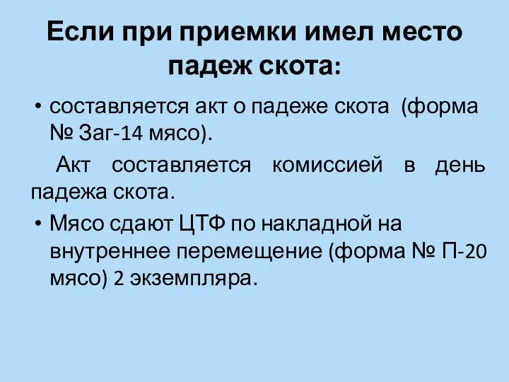 Если при приемки имел место падеж скота: составляется акт о падеже скота