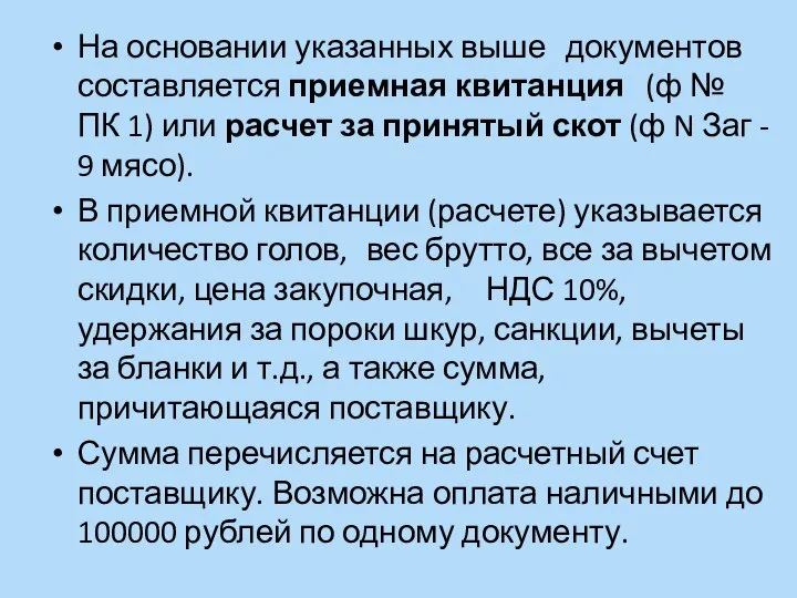 На основании указанных выше документов составляется приемная квитанция (ф № ПК 1)