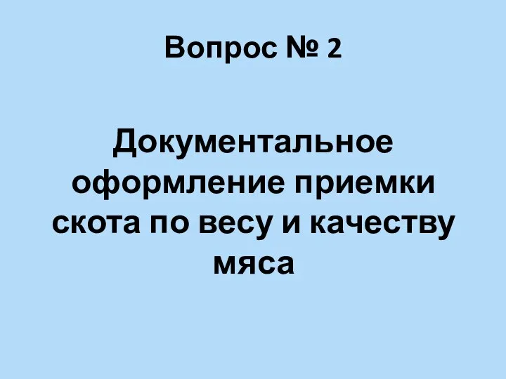 Вопрос № 2 Документальное оформление приемки скота по весу и качеству мяса