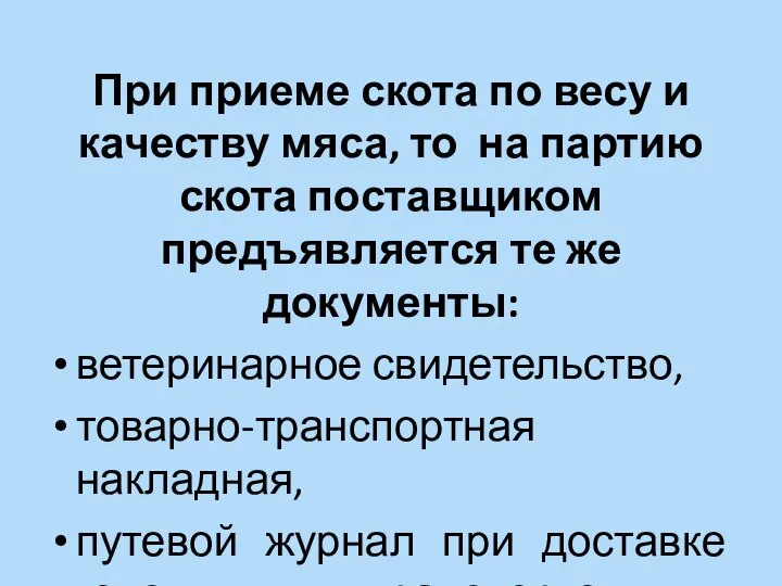 При приеме скота по весу и качеству мяса, то на партию скота