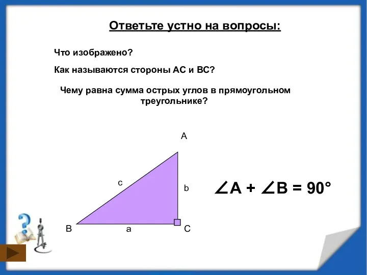 Что изображено? Ответьте устно на вопросы: Чему равна сумма острых углов в