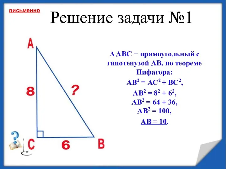 Решение задачи №1 Δ АВС − прямоугольный с гипотенузой АВ, по теореме