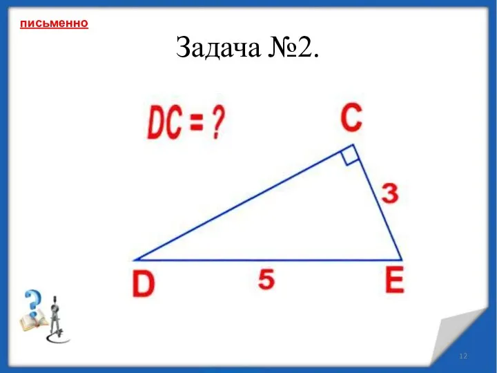 Задача №2. письменно