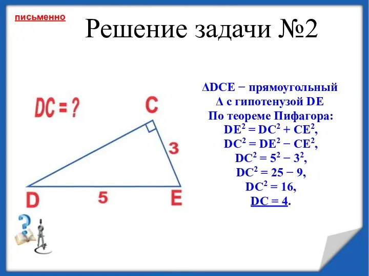 Решение задачи №2 DCE − прямоугольный с гипотенузой DE По теореме Пифагора: