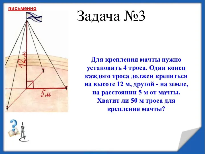 Задача №3 Для крепления мачты нужно установить 4 троса. Один конец каждого