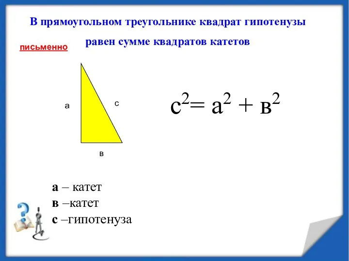 а с В прямоугольном треугольнике квадрат гипотенузы равен сумме квадратов катетов в