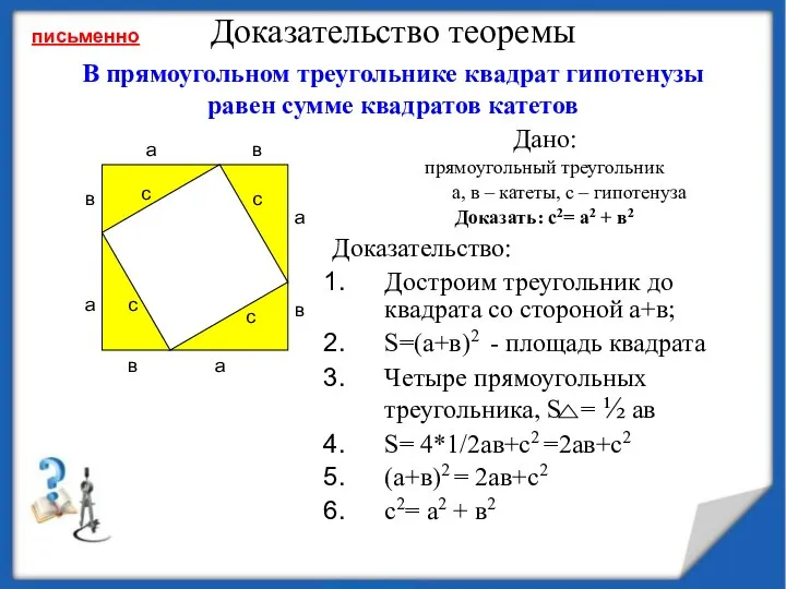 Доказательство теоремы Дано: прямоугольный треугольник а, в – катеты, с – гипотенуза