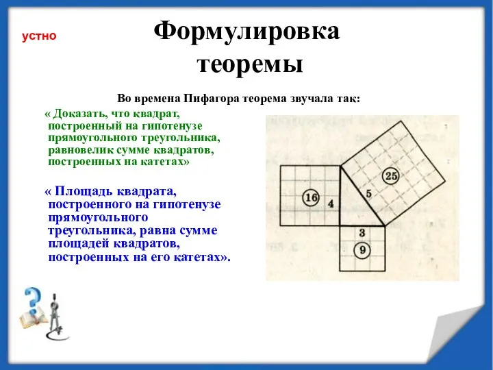 Формулировка теоремы « Доказать, что квадрат, построенный на гипотенузе прямоугольного треугольника, равновелик