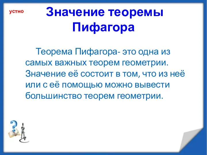 Значение теоремы Пифагора Теорема Пифагора- это одна из самых важных теорем геометрии.