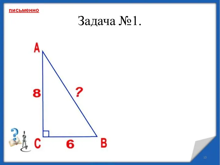 Задача №1. письменно