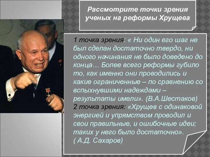 Рассмотрите точки зрения ученых на реформы Хрущева 1 точка зрения: « Ни