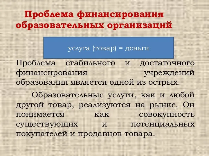 Проблема финансирования образовательных организаций Проблема стабильного и достаточного финансирования учреждений образования является