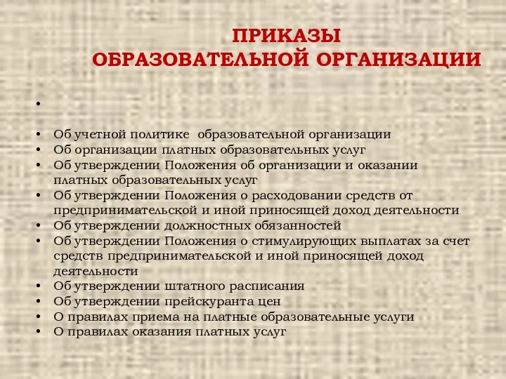 ПРИКАЗЫ ОБРАЗОВАТЕЛЬНОЙ ОРГАНИЗАЦИИ Об учетной политике образовательной организации Об организации платных образовательных