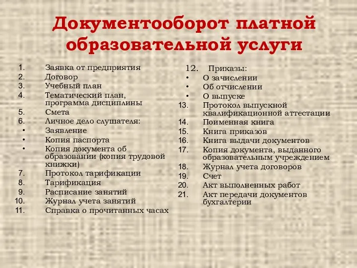 Документооборот платной образовательной услуги Заявка от предприятия Договор Учебный план Тематический план,