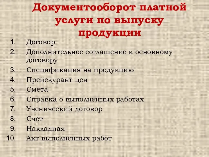 Документооборот платной услуги по выпуску продукции Договор Дополнительное соглашение к основному договору