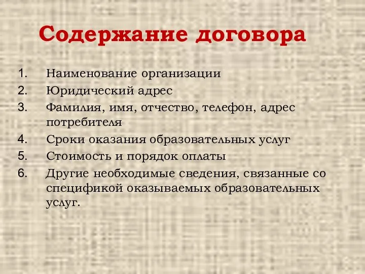 Содержание договора Наименование организации Юридический адрес Фамилия, имя, отчество, телефон, адрес потребителя