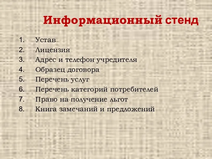 Информационный стенд Устав Лицензия Адрес и телефон учредителя Образец договора Перечень услуг