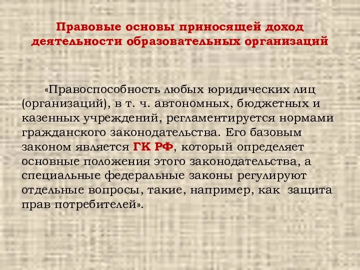 Правовые основы приносящей доход деятельности образовательных организаций «Правоспособность любых юридических лиц (организаций),