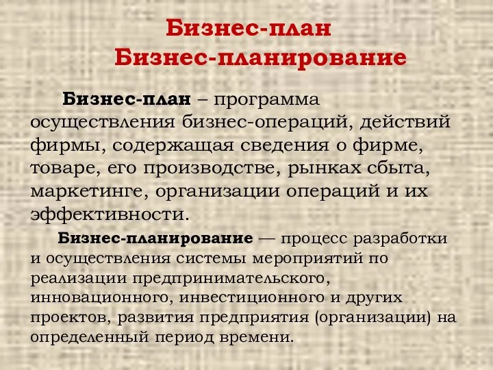 Бизнес-план Бизнес-планирование Бизнес-план – программа осуществления бизнес-операций, действий фирмы, содержащая сведения о