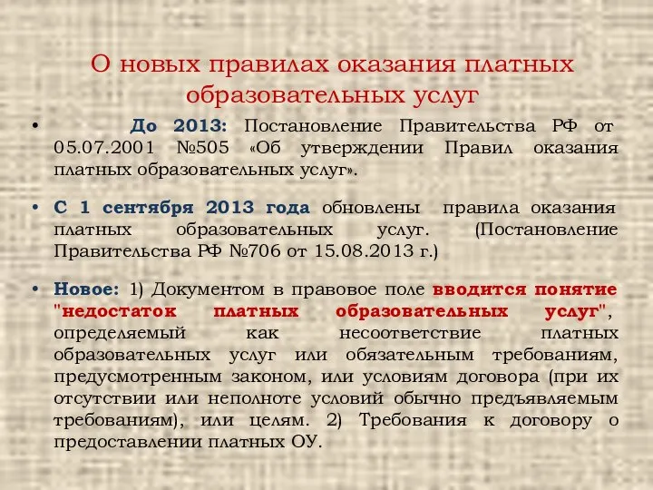 О новых правилах оказания платных образовательных услуг До 2013: Постановление Правительства РФ