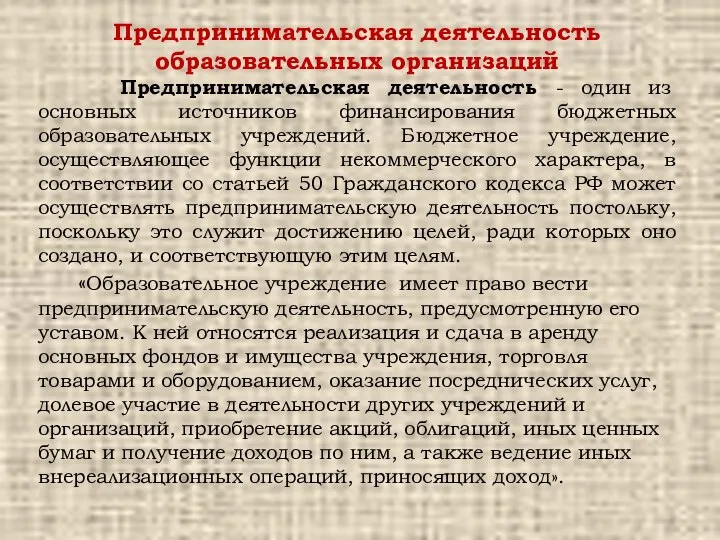 Предпринимательская деятельность образовательных организаций Предпринимательская деятельность - один из основных источников финансирования