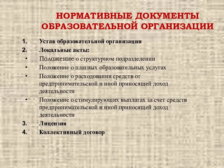 НОРМАТИВНЫЕ ДОКУМЕНТЫ ОБРАЗОВАТЕЛЬНОЙ ОРГАНИЗАЦИИ Устав образовательной организации Локальные акты: Положение о структурном