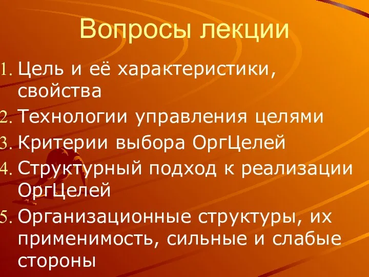 Вопросы лекции Цель и её характеристики, свойства Технологии управления целями Критерии выбора