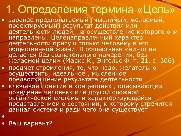 1. Определения термина «Цель» заранее предполагаемый (мыслимый, желаемый, проектируемый) результат действия или