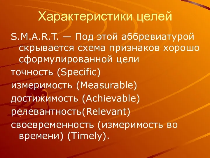 Характеристики целей S.M.A.R.T. — Под этой аббревиатурой скрывается схема признаков хорошо сформулированной