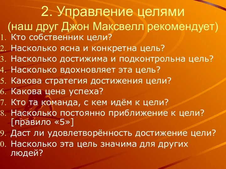 2. Управление целями (наш друг Джон Максвелл рекомендует) Кто собственник цели? Насколько